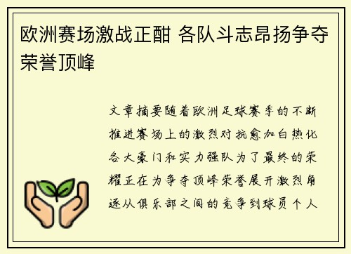 欧洲赛场激战正酣 各队斗志昂扬争夺荣誉顶峰