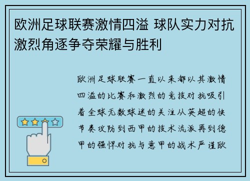 欧洲足球联赛激情四溢 球队实力对抗激烈角逐争夺荣耀与胜利