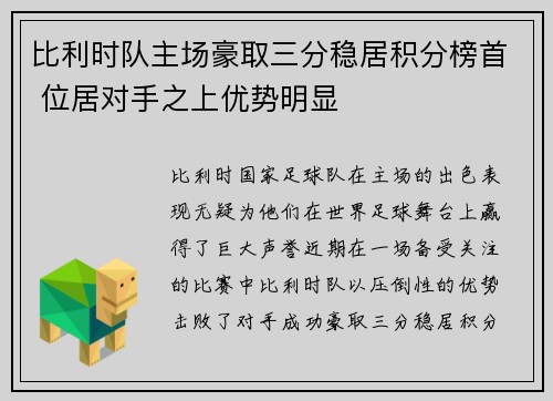 比利时队主场豪取三分稳居积分榜首 位居对手之上优势明显