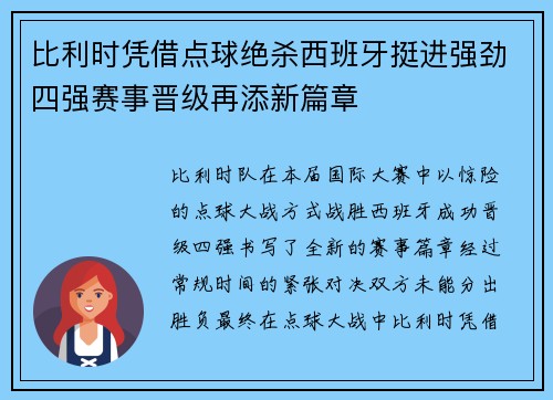 比利时凭借点球绝杀西班牙挺进强劲四强赛事晋级再添新篇章