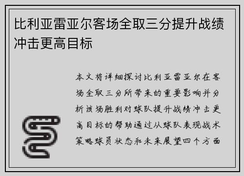 比利亚雷亚尔客场全取三分提升战绩冲击更高目标