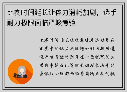 比赛时间延长让体力消耗加剧，选手耐力极限面临严峻考验