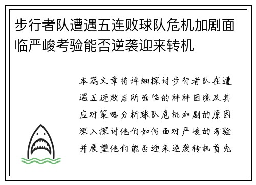 步行者队遭遇五连败球队危机加剧面临严峻考验能否逆袭迎来转机