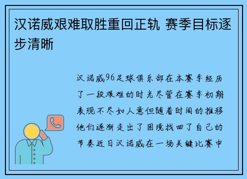 汉诺威艰难取胜重回正轨 赛季目标逐步清晰
