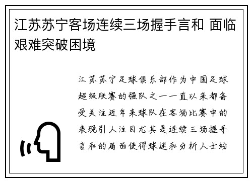 江苏苏宁客场连续三场握手言和 面临艰难突破困境