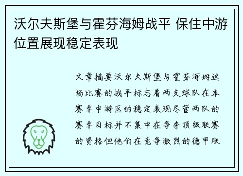 沃尔夫斯堡与霍芬海姆战平 保住中游位置展现稳定表现