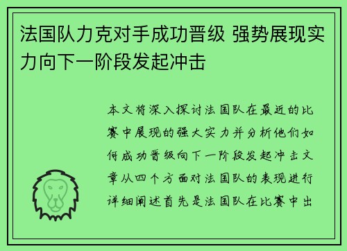 法国队力克对手成功晋级 强势展现实力向下一阶段发起冲击