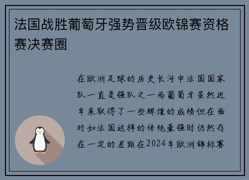 法国战胜葡萄牙强势晋级欧锦赛资格赛决赛圈