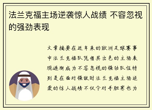 法兰克福主场逆袭惊人战绩 不容忽视的强劲表现