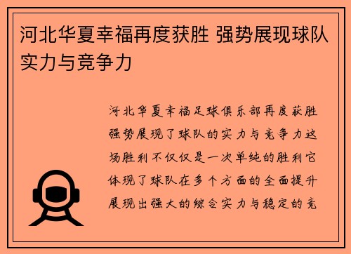 河北华夏幸福再度获胜 强势展现球队实力与竞争力
