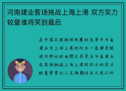 河南建业客场挑战上海上港 双方实力较量谁将笑到最后