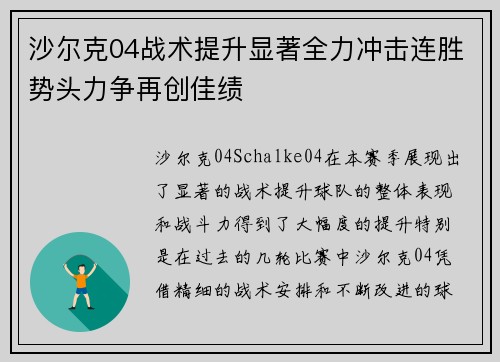 沙尔克04战术提升显著全力冲击连胜势头力争再创佳绩