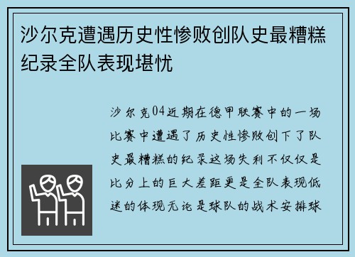 沙尔克遭遇历史性惨败创队史最糟糕纪录全队表现堪忧