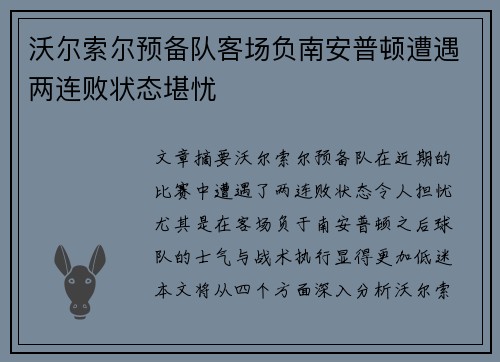 沃尔索尔预备队客场负南安普顿遭遇两连败状态堪忧