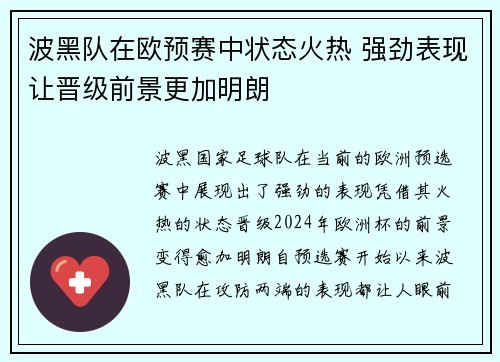 波黑队在欧预赛中状态火热 强劲表现让晋级前景更加明朗