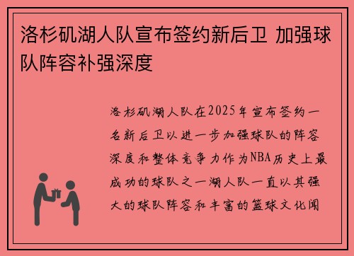 洛杉矶湖人队宣布签约新后卫 加强球队阵容补强深度