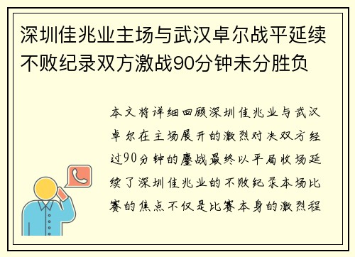 深圳佳兆业主场与武汉卓尔战平延续不败纪录双方激战90分钟未分胜负