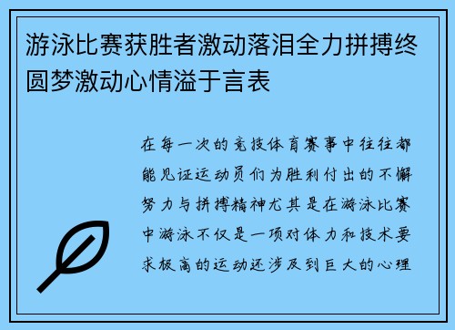 游泳比赛获胜者激动落泪全力拼搏终圆梦激动心情溢于言表