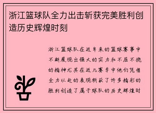 浙江篮球队全力出击斩获完美胜利创造历史辉煌时刻