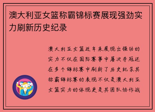 澳大利亚女篮称霸锦标赛展现强劲实力刷新历史纪录
