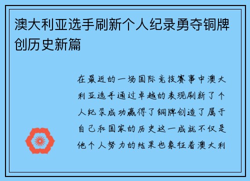 澳大利亚选手刷新个人纪录勇夺铜牌创历史新篇