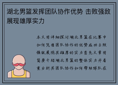 湖北男篮发挥团队协作优势 击败强敌展现雄厚实力