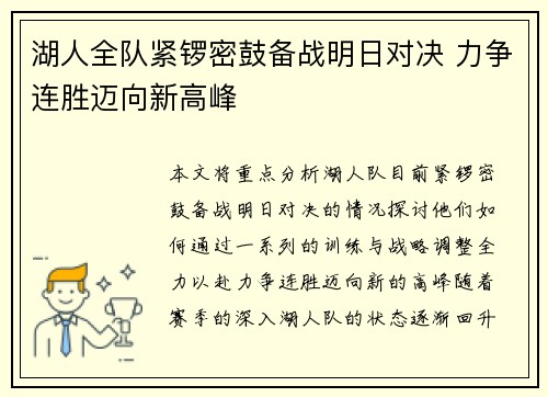 湖人全队紧锣密鼓备战明日对决 力争连胜迈向新高峰