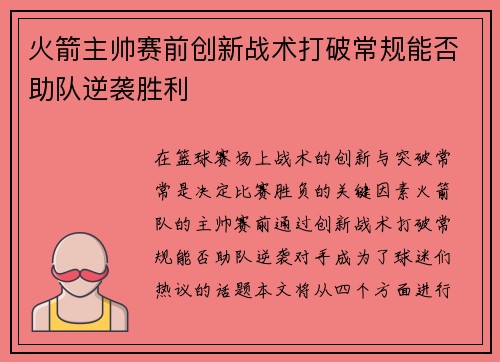 火箭主帅赛前创新战术打破常规能否助队逆袭胜利