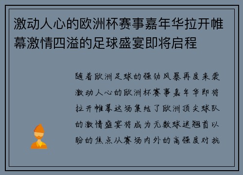激动人心的欧洲杯赛事嘉年华拉开帷幕激情四溢的足球盛宴即将启程