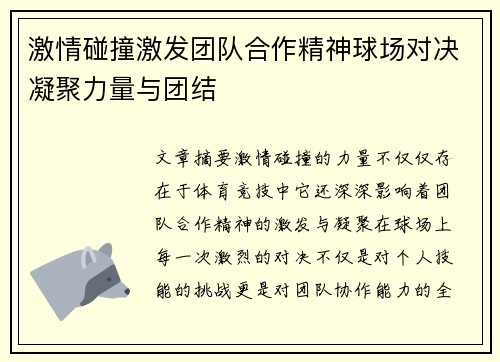 激情碰撞激发团队合作精神球场对决凝聚力量与团结