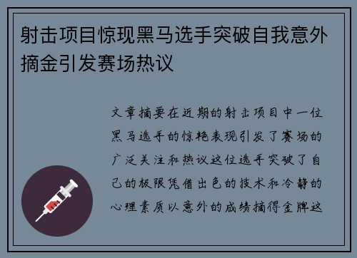 射击项目惊现黑马选手突破自我意外摘金引发赛场热议