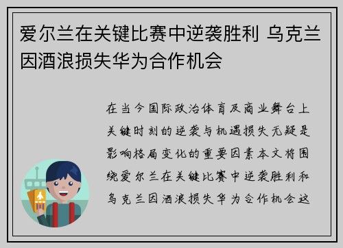 爱尔兰在关键比赛中逆袭胜利 乌克兰因酒浪损失华为合作机会