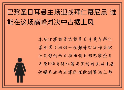 巴黎圣日耳曼主场迎战拜仁慕尼黑 谁能在这场巅峰对决中占据上风