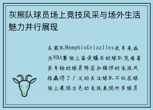 灰熊队球员场上竞技风采与场外生活魅力并行展现