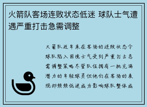 火箭队客场连败状态低迷 球队士气遭遇严重打击急需调整