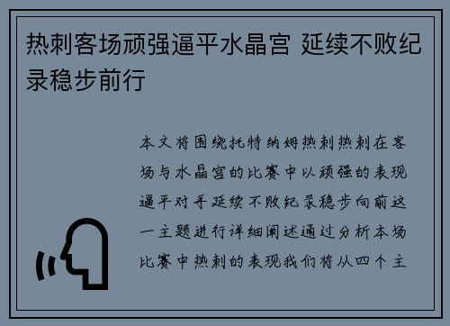 热刺客场顽强逼平水晶宫 延续不败纪录稳步前行