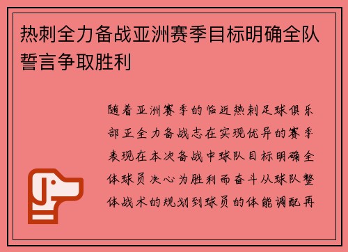 热刺全力备战亚洲赛季目标明确全队誓言争取胜利