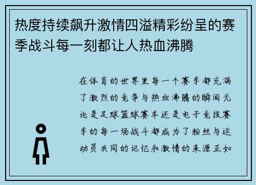 热度持续飙升激情四溢精彩纷呈的赛季战斗每一刻都让人热血沸腾