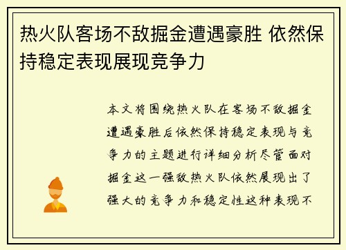 热火队客场不敌掘金遭遇豪胜 依然保持稳定表现展现竞争力