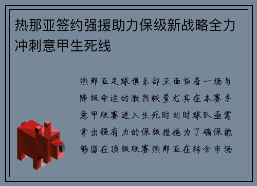热那亚签约强援助力保级新战略全力冲刺意甲生死线