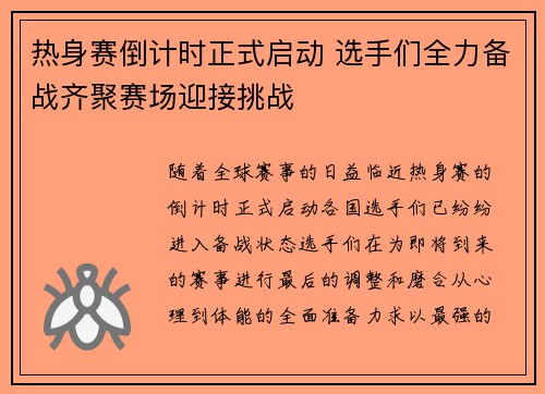 热身赛倒计时正式启动 选手们全力备战齐聚赛场迎接挑战