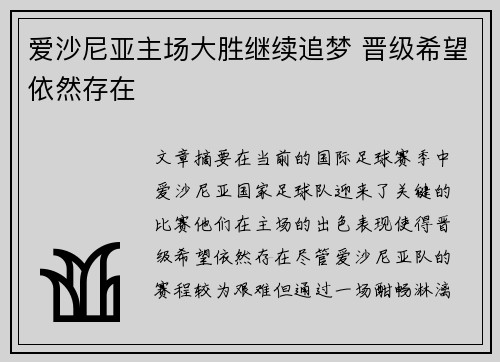 爱沙尼亚主场大胜继续追梦 晋级希望依然存在