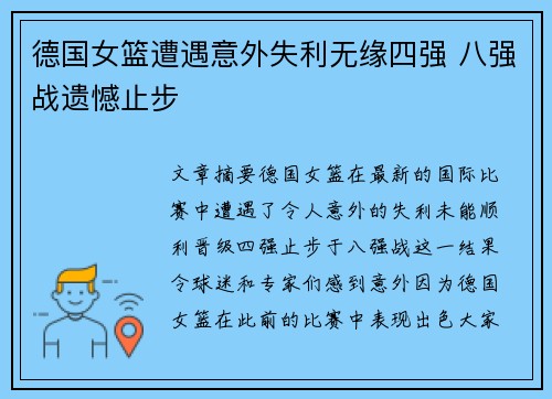 德国女篮遭遇意外失利无缘四强 八强战遗憾止步