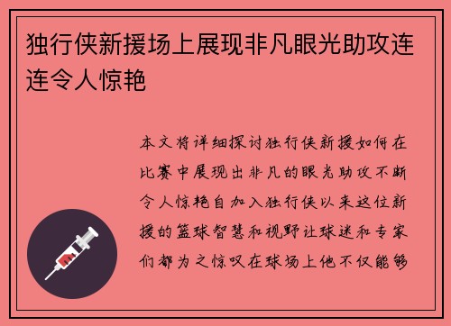 独行侠新援场上展现非凡眼光助攻连连令人惊艳