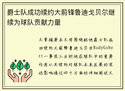 爵士队成功续约大前锋鲁迪戈贝尔继续为球队贡献力量