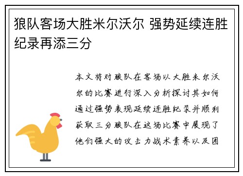 狼队客场大胜米尔沃尔 强势延续连胜纪录再添三分