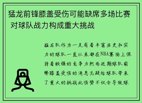 猛龙前锋膝盖受伤可能缺席多场比赛 对球队战力构成重大挑战