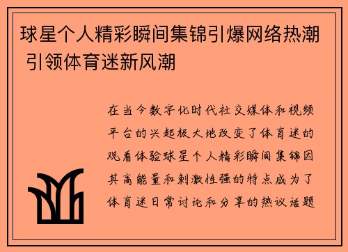 球星个人精彩瞬间集锦引爆网络热潮 引领体育迷新风潮