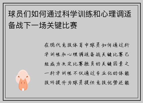 球员们如何通过科学训练和心理调适备战下一场关键比赛