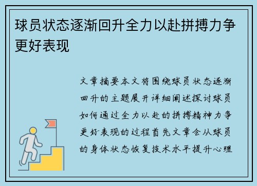 球员状态逐渐回升全力以赴拼搏力争更好表现